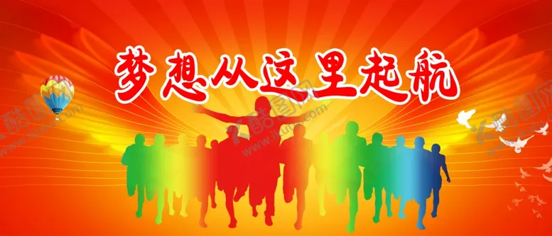 编号：22325406290712584171【酷图网】源文件下载-梦想从这里起航