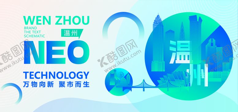 编号：84739012011922483265【酷图网】源文件下载-温州城市展板