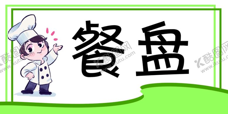 编号：25345205030408572224【酷图网】源文件下载-幼儿园厨房标识牌