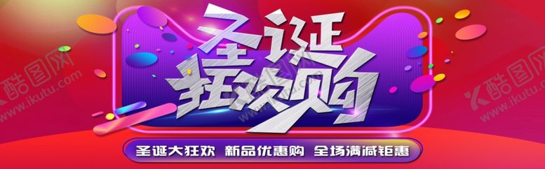 编号：12775906232301582400【酷图网】源文件下载-圣诞狂欢购