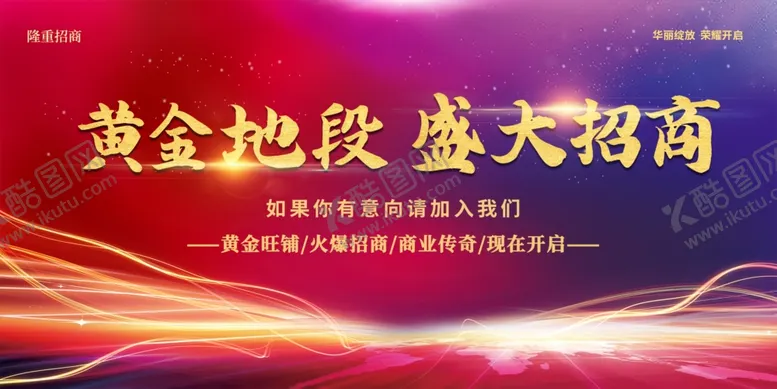 编号：18275812131127401347【酷图网】源文件下载-黄金地段盛大招商