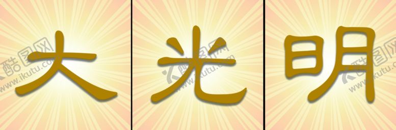 编号：10812209160605363544【酷图网】源文件下载-视力疗愈大光明