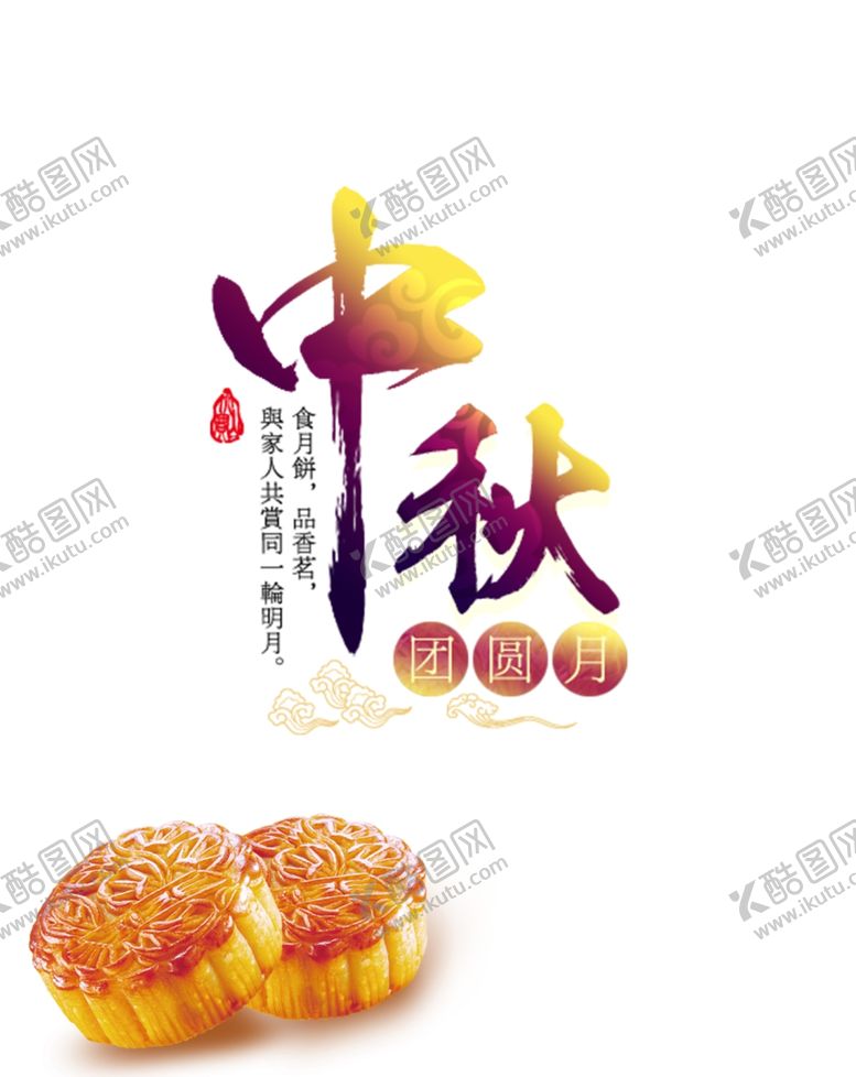 编号：76639307071443208211【酷图网】源文件下载-中秋海报