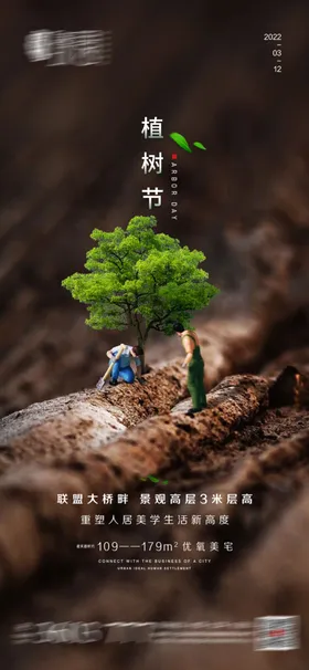 地产植树节海报绿色