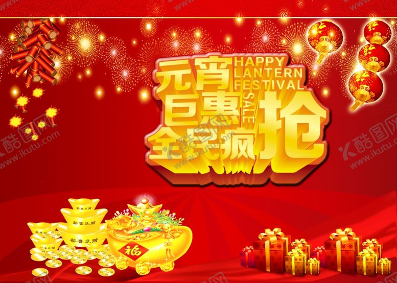 编号：41859505181131248840【酷图网】源文件下载-元宵节