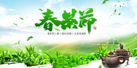 春茶节