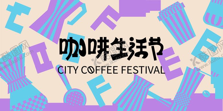 编号：11408711101741359874【酷图网】源文件下载-城市咖啡节