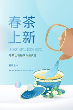 蓝色简约插画春茶上新茶叶宣传