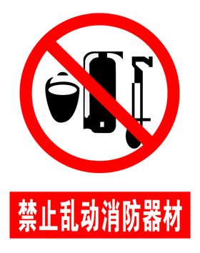 禁止乱动消防器材