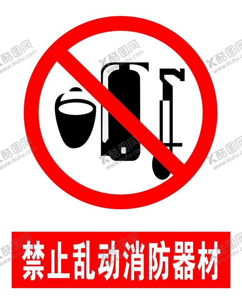 编号：23377607081245286742【酷图网】源文件下载-禁止乱动消防器材
