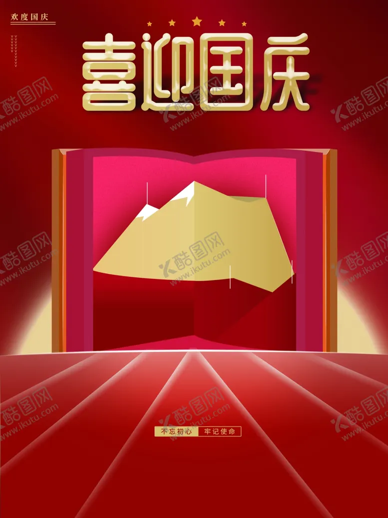 编号：76924109180547048917【酷图网】源文件下载-喜迎国庆