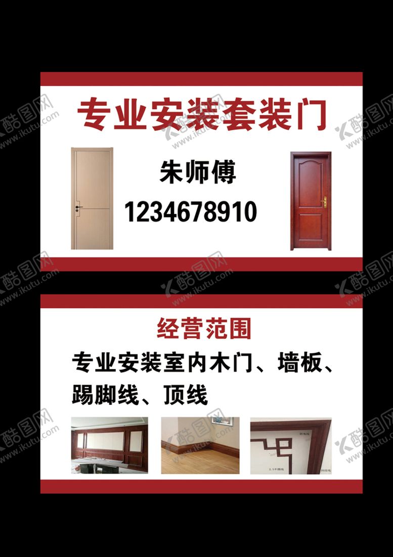 编号：52769809291315055724【酷图网】源文件下载-专业安装室内木门墙板踢脚线名片