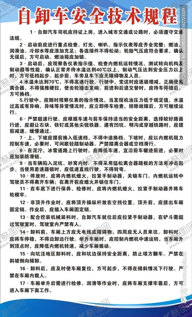 编号：42996201192040078535【酷图网】源文件下载-自卸车安全技术制度