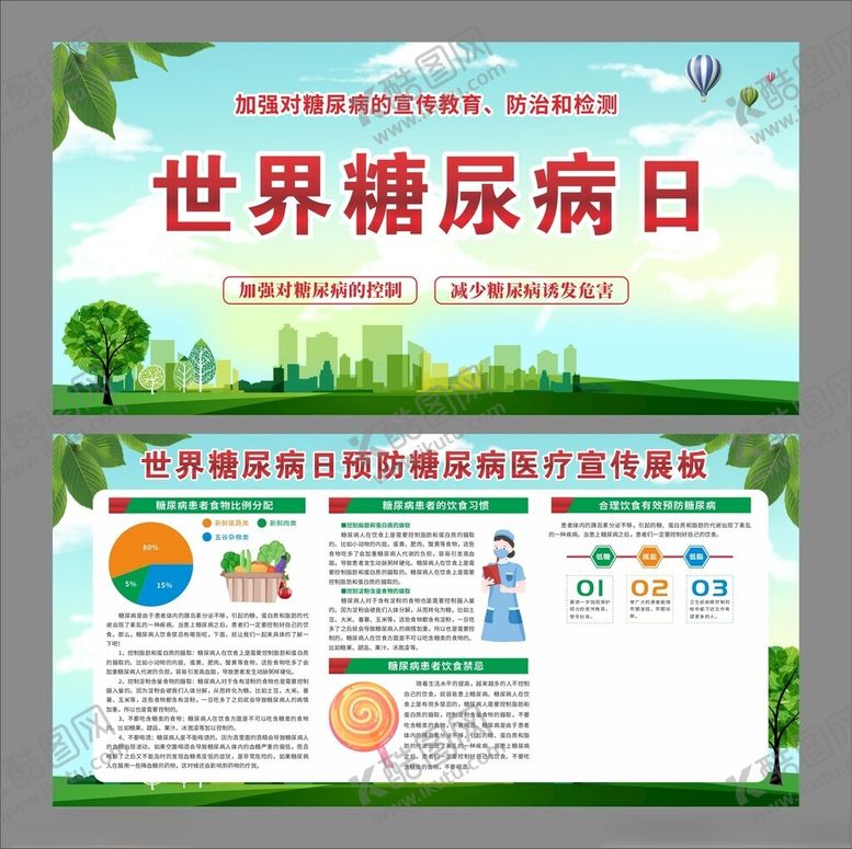 编号：59757504242240266812【酷图网】源文件下载-世界糖尿病日防糖尿病医疗