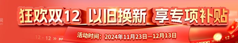 编号：67329902051718094414【酷图网】源文件下载-狂欢双12以旧换新