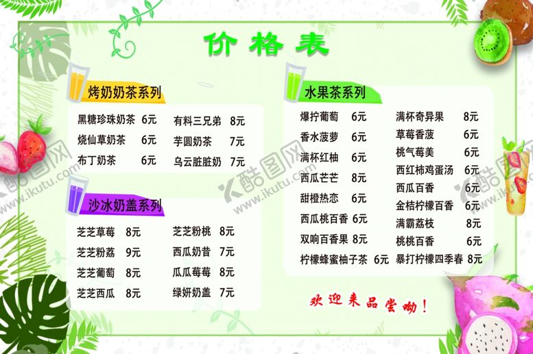编号：43123209240126345359【酷图网】源文件下载-果汁奶茶价格表