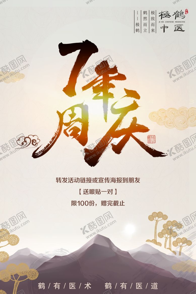 编号：37579907140823084767【酷图网】源文件下载-大气简约中国风周年庆中医海报