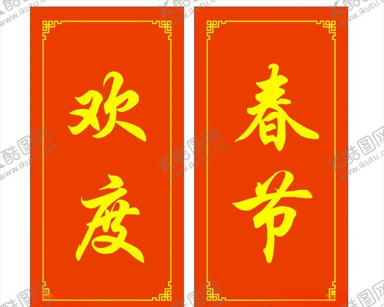 编号：61703604191007182519【酷图网】源文件下载-欢度春节