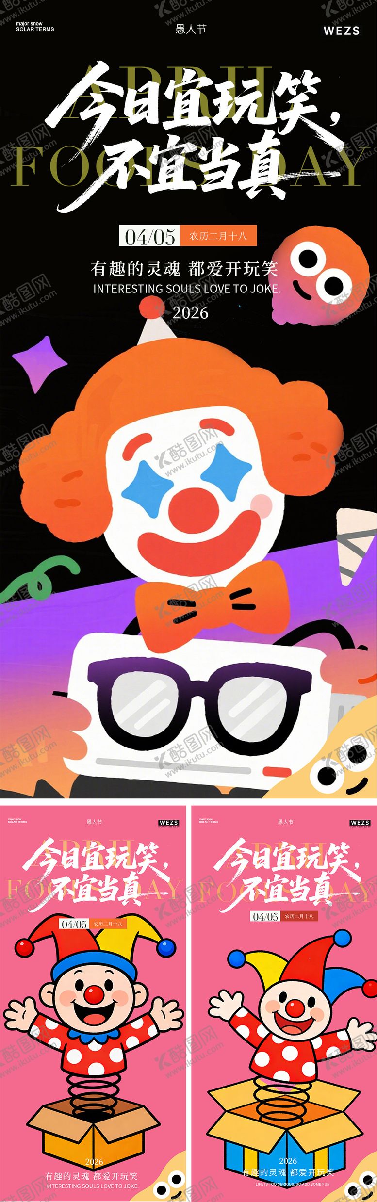 编号：79408203260201567402【酷图网】源文件下载-愚人节海报