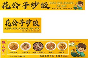 花公子炒饭宣传图