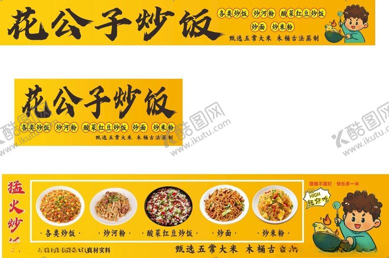编号：44106505240624557344【酷图网】源文件下载-花公子炒饭宣传图