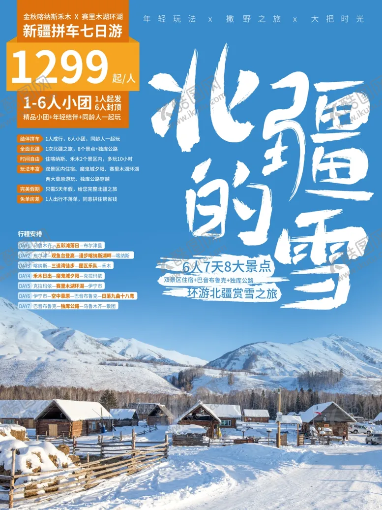 编号：31983506302237371645【酷图网】源文件下载-北疆的雪