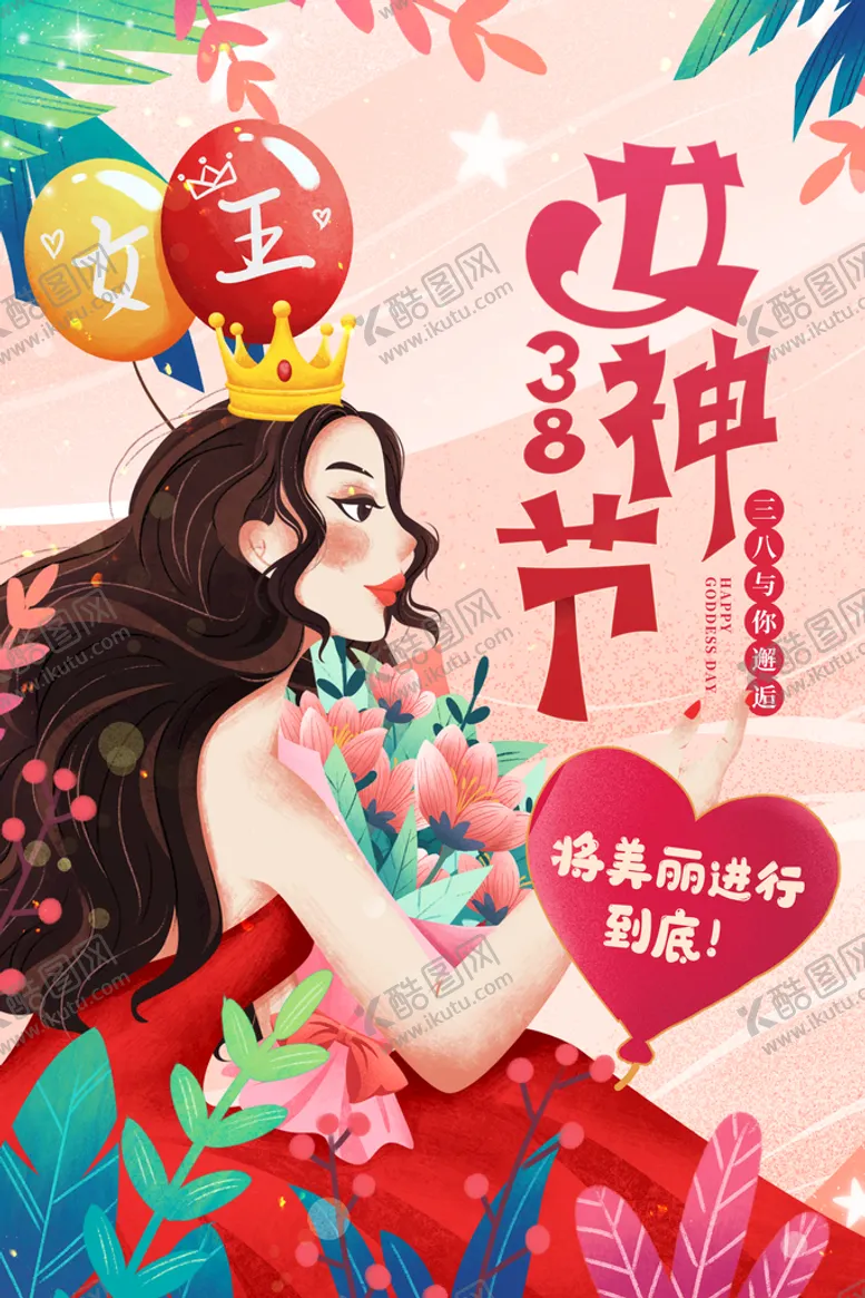 编号：82593409152218408563【酷图网】源文件下载-女神节
