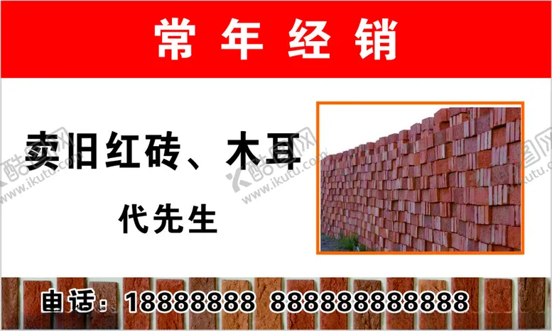 编号：11272501270802108825【酷图网】源文件下载-红砖名片