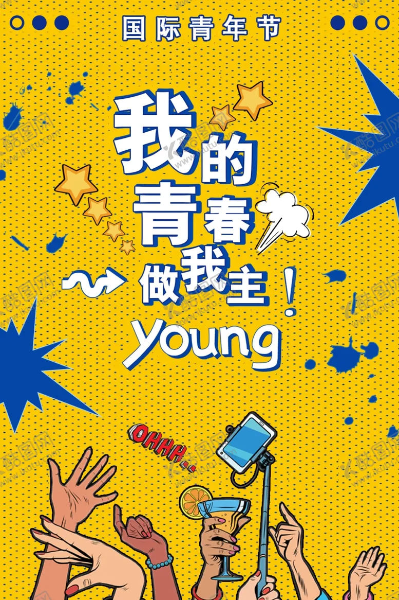 编号：47266907061127121872【酷图网】源文件下载-波普风格海报