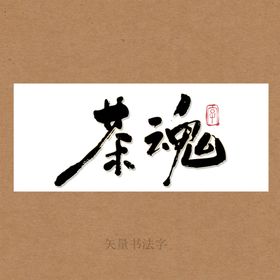 茶魂书法字