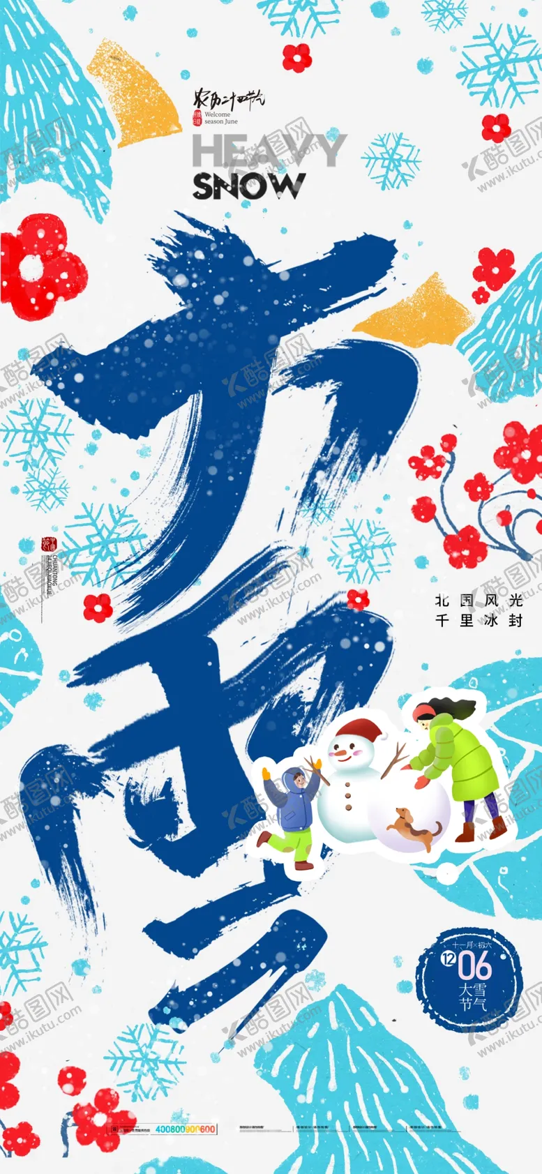 编号：62381101270425009895【酷图网】源文件下载-大雪海报