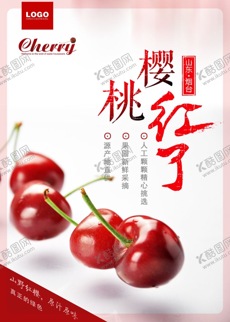 编号：48795405060040256200【酷图网】源文件下载-樱桃海报