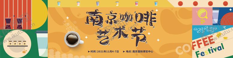 编号：62060612041407123114【酷图网】源文件下载-南京艺术咖啡节