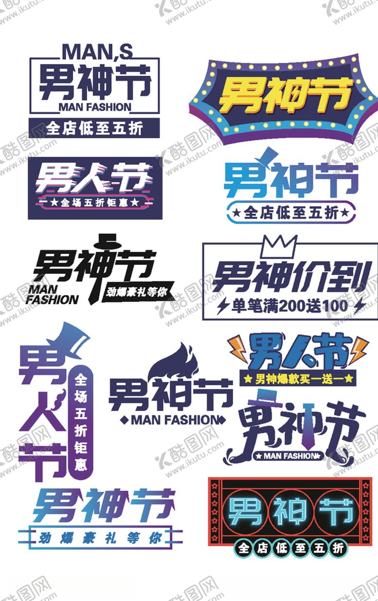 编号：50324710121249497725【酷图网】源文件下载-男神节艺术字文案