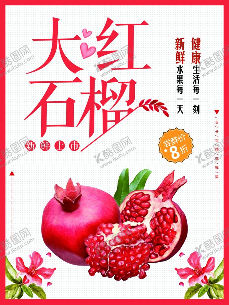 编号：10411407031407019896【酷图网】源文件下载-石榴