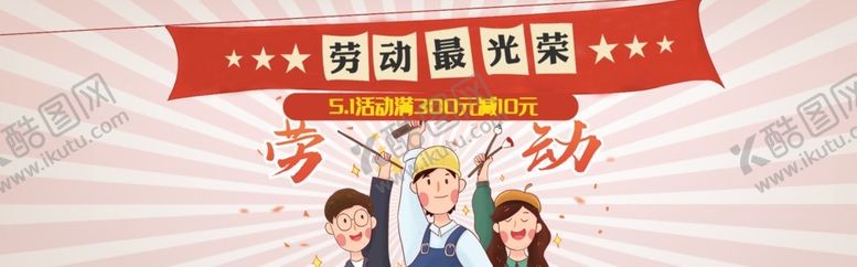 编号：35016506301152419596【酷图网】源文件下载-劳动最光荣