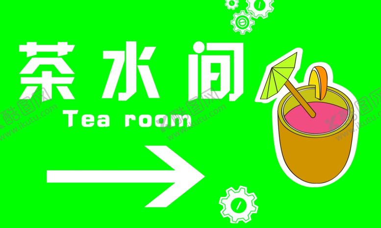 编号：94444610271816505562【酷图网】源文件下载-乐高茶水间门牌