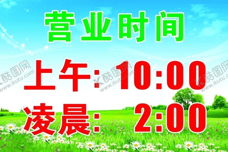 编号：27671203011958507010【酷图网】源文件下载-营业时间
