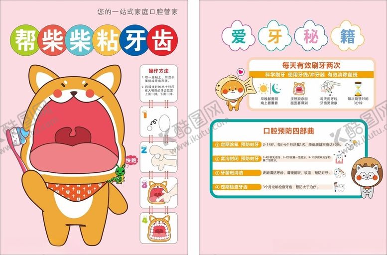 编号：31684804171828044673【酷图网】源文件下载-萌趣护牙知识海报牙科活动单页