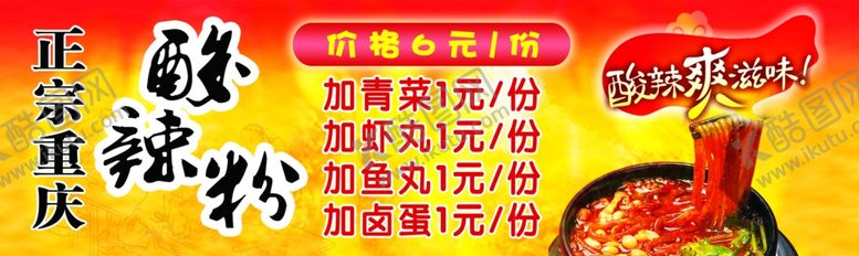 编号：60327607061818148669【酷图网】源文件下载-酸辣粉