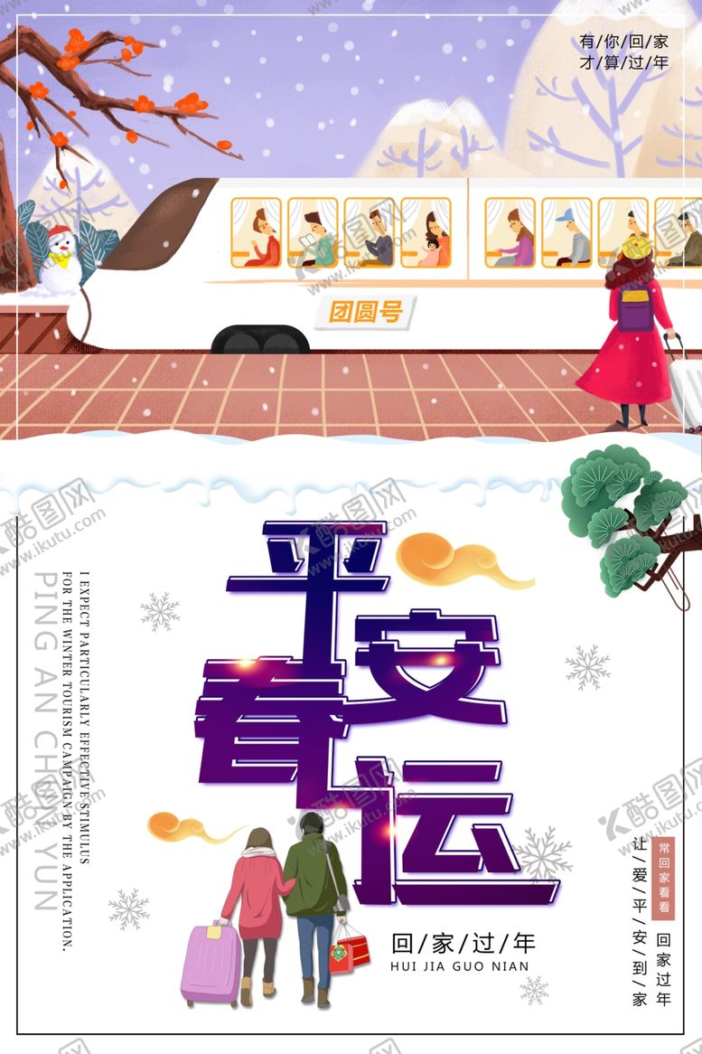 编号：81440109240459359408【酷图网】源文件下载-平安春运高铁海报