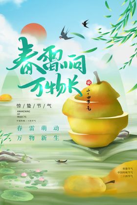 惊蛰海报