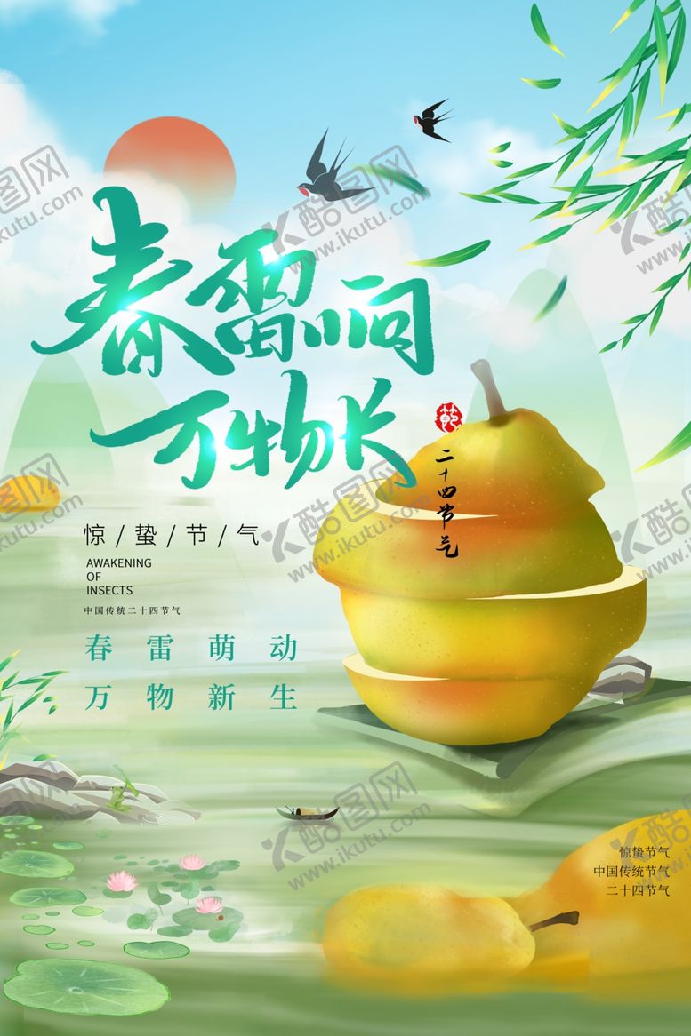 编号：66059106111617373172【酷图网】源文件下载-惊蛰海报