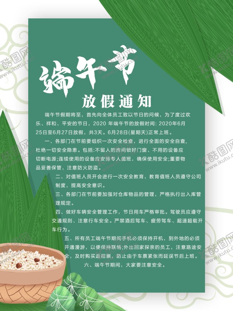 编号：51972204300848585299【酷图网】源文件下载-端午节放假通知