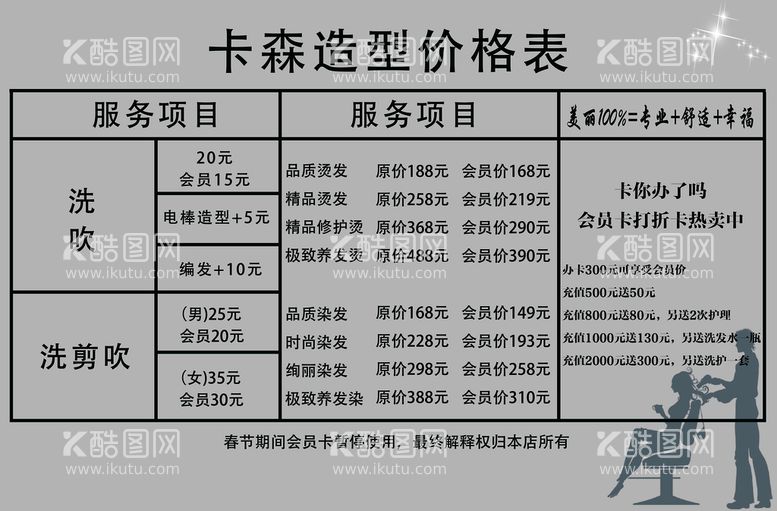 编号：41084110192324594611【酷图网】源文件下载-造型价目表