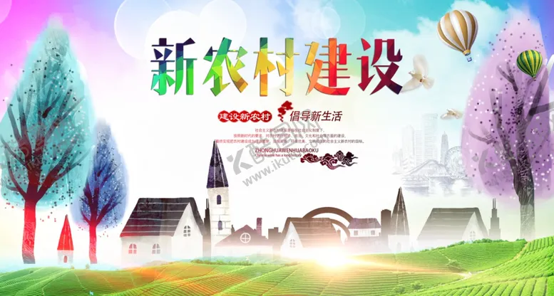 编号：54686406242327391343【酷图网】源文件下载-新农村海报