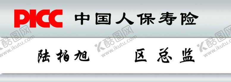 编号：27312909270914216093【酷图网】源文件下载-人寿保险胸牌