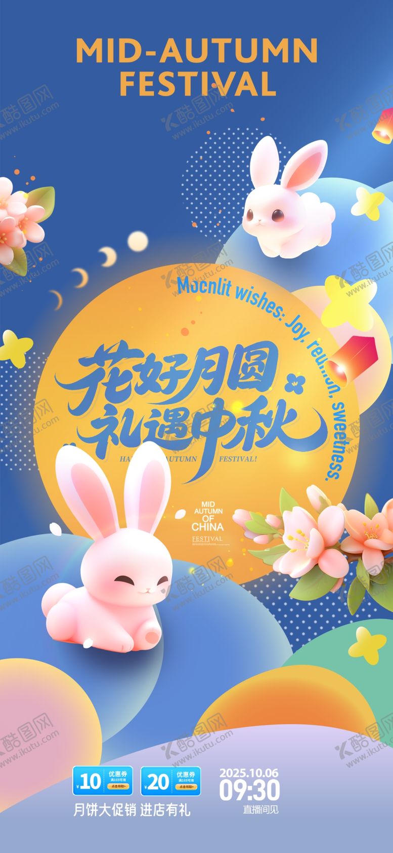编号：88197710280427334866【酷图网】源文件下载-中秋节海报
