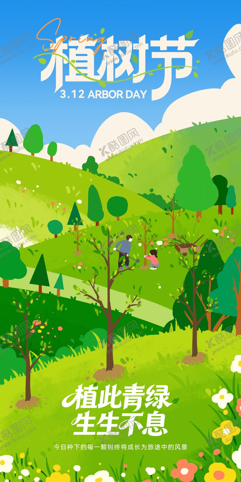 编号：26154703080219316119【酷图网】源文件下载-植树节