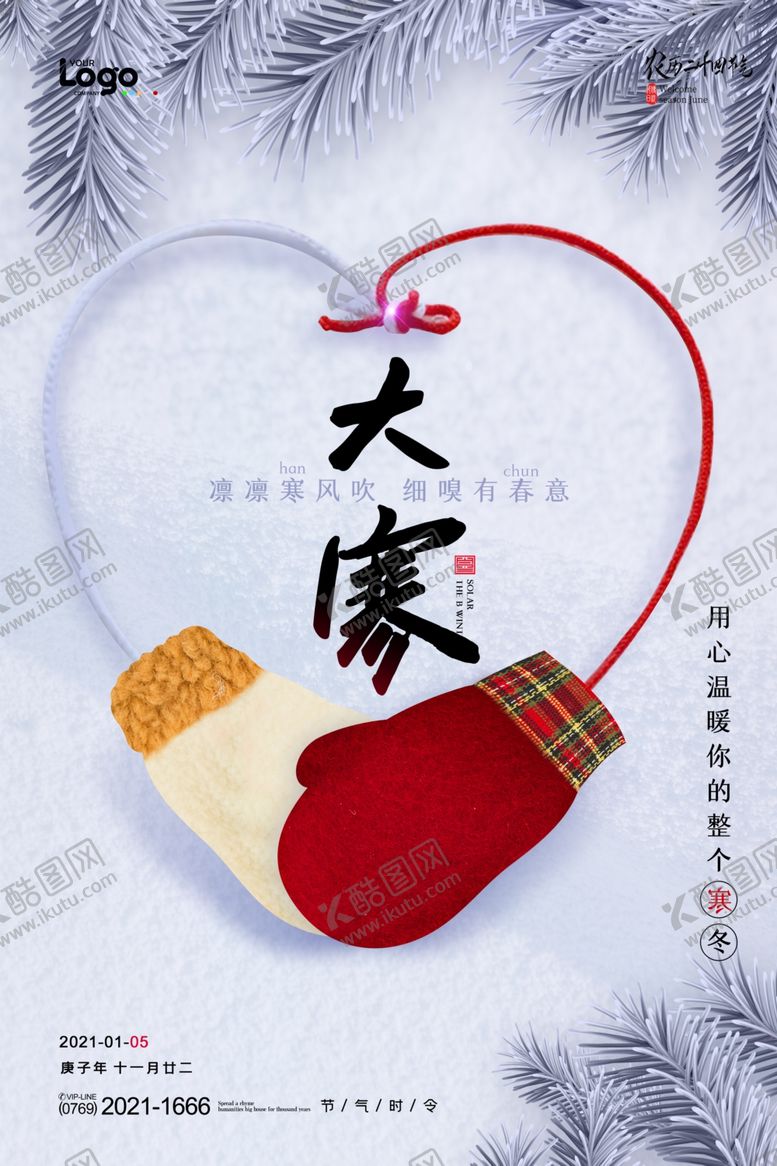 编号：15148805190539089250【酷图网】源文件下载-24节气大寒海报
